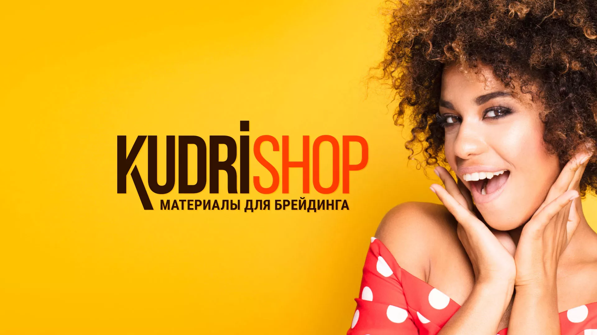 Создание интернет-магазина «КудриШоп» в Мезени